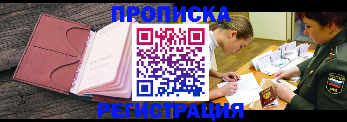 прописка гарантия в Бердске